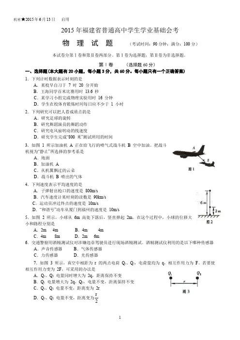 (完整word版)2015年6月福建省普通高中学生学业基础会考物理试卷及答案