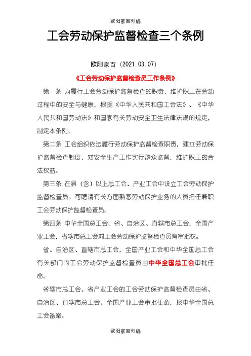 工会劳动保护监督检查三个条例之欧阳家百创编