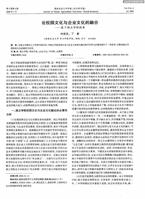论校园文化与企业文化的融合——基于独立学院视角