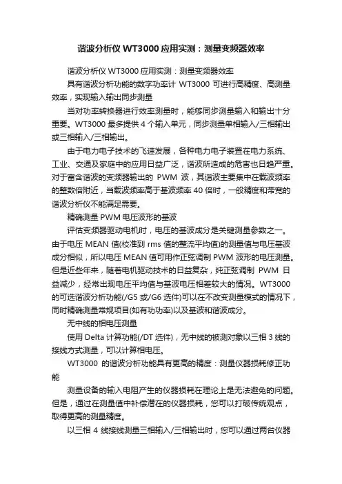 谐波分析仪WT3000应用实测：测量变频器效率