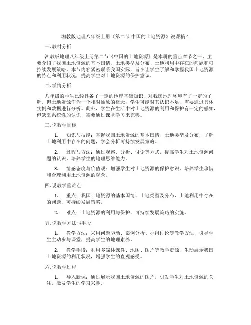湘教版地理八年级上册《第二节中国的土地资源》说课稿4