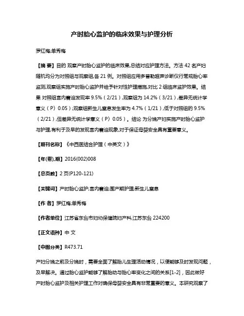 产时胎心监护的临床效果与护理分析