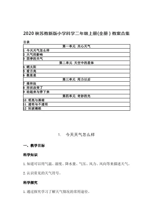 2020秋新苏教版小学科学二年级上册(全册)教案合集 (含目录)2017版