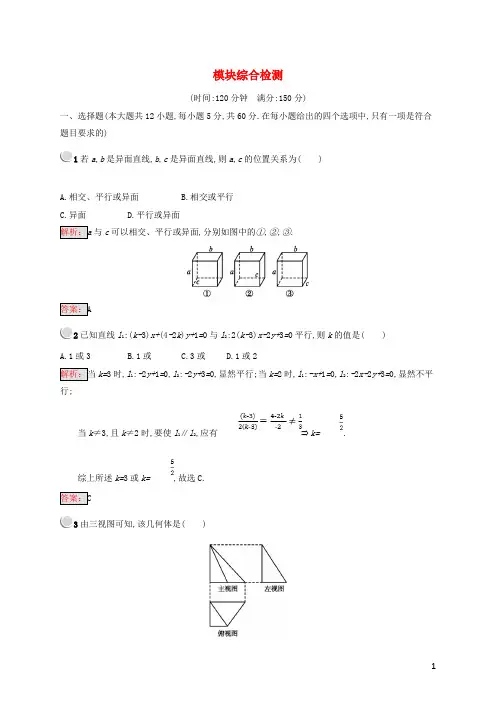2019高中数学 模块综合检测 新人教B版必修2
