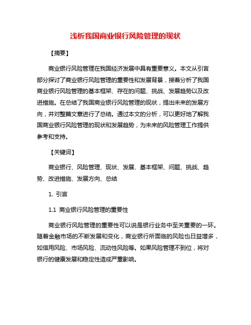 浅析我国商业银行风险管理的现状