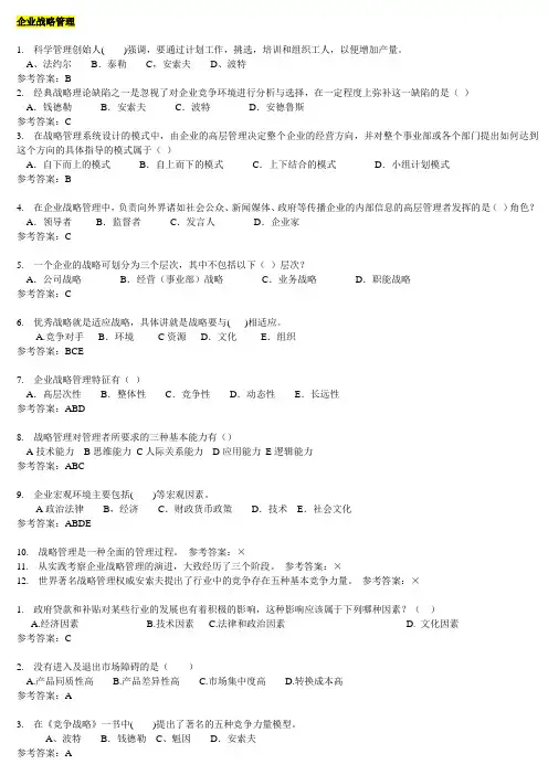华南理工大学网络教育_企业战略管理_随堂练习
