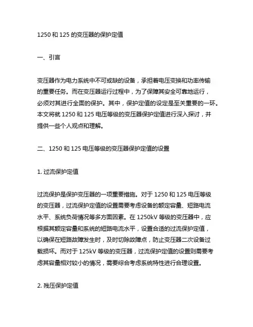 1250和125的变压器的保护定值