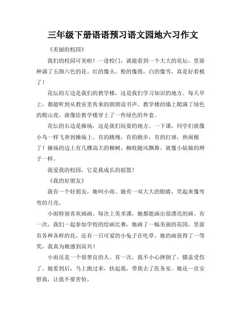 三年级下册语语预习语文园地六习作文