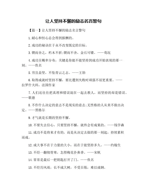 让人坚持不懈的励志名言警句