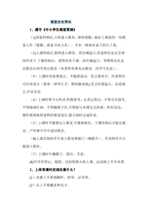 课堂安全常识
