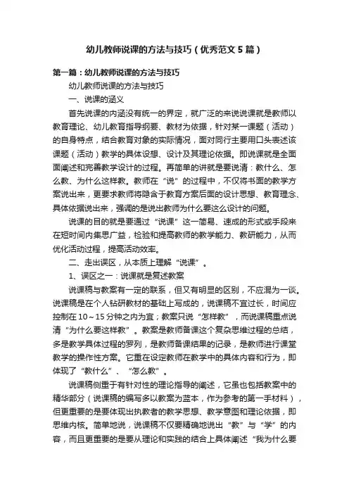 幼儿教师说课的方法与技巧（优秀范文5篇）