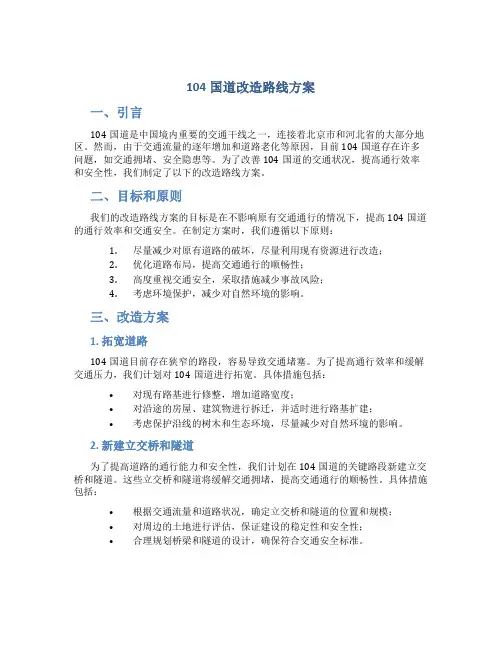104国道改造路线方案