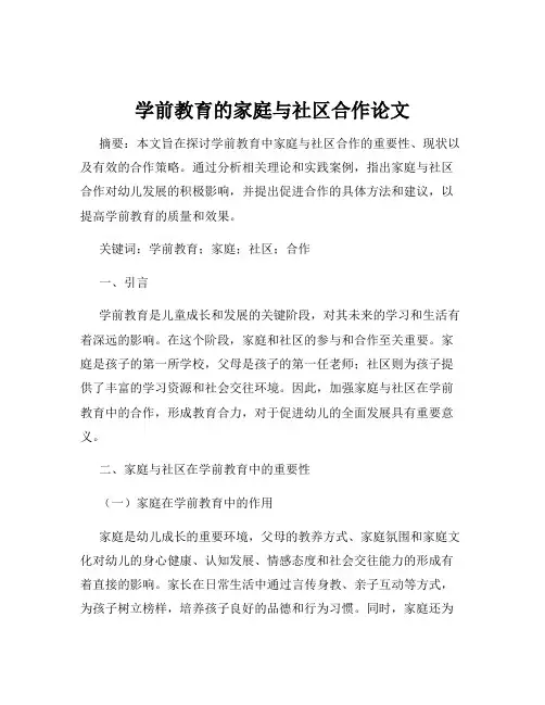 学前教育的家庭与社区合作论文