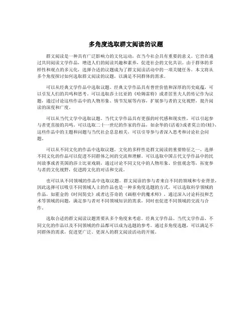 多角度选取群文阅读的议题