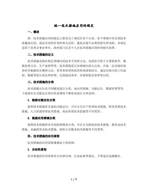 统一技术措施应用的规定
