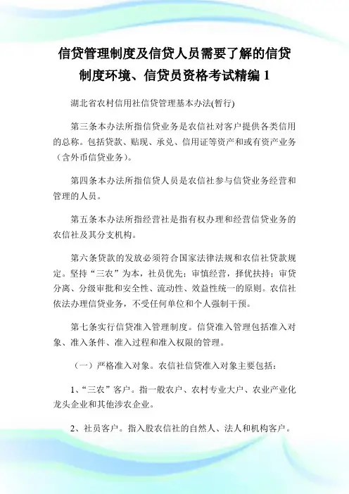 信贷管理制度及信贷人员需要了解的信贷制度环境、信贷员资格考试精编1.doc