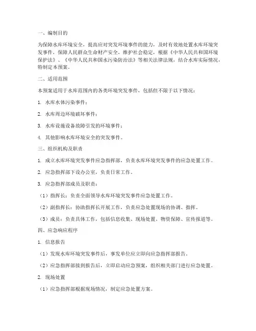 水库环境突发事件应急预案