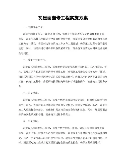 瓦屋面翻修工程实施方案