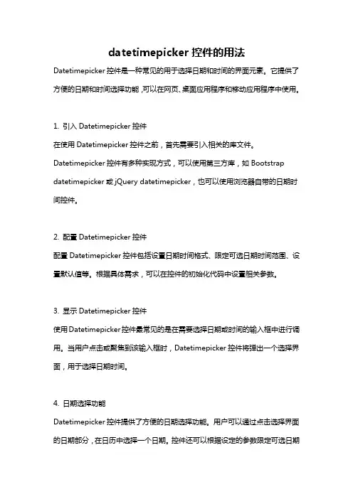 datetimepicker控件的用法