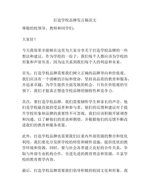 打造学校品牌发言稿范文