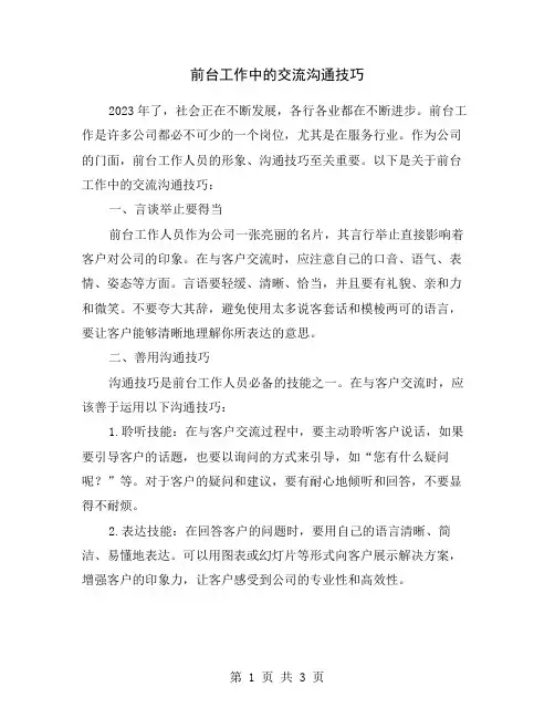前台工作中的交流沟通技巧