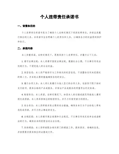 个人连带责任承诺书