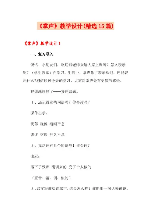 《掌声》教学设计(精选15篇)