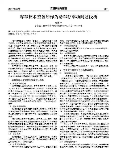 客车技术整备所作为动车存车场问题浅析