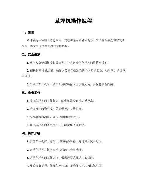 草坪机操作规程
