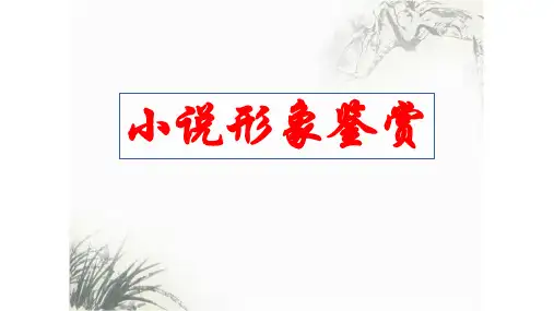 2024届高考语文复习：小说形象鉴赏+课件