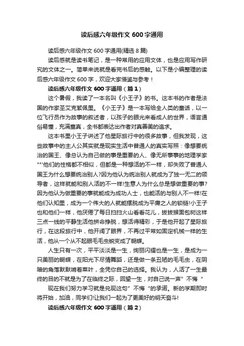 读后感六年级作文600字通用（精选8篇）