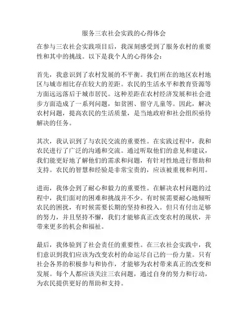 服务三农社会实践的心得体会