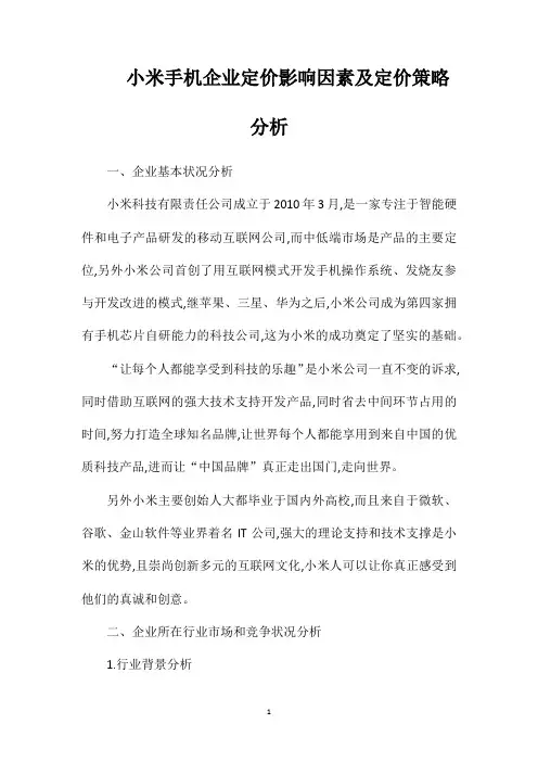 小米手机企业定价影响因素及定价策略分析