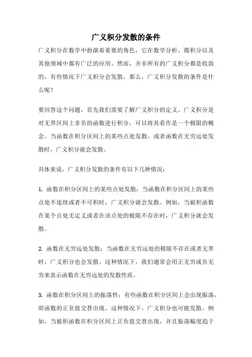 广义积分发散的条件