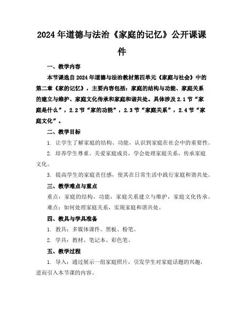 2024年道德与法治《家庭的记忆》公开课课件