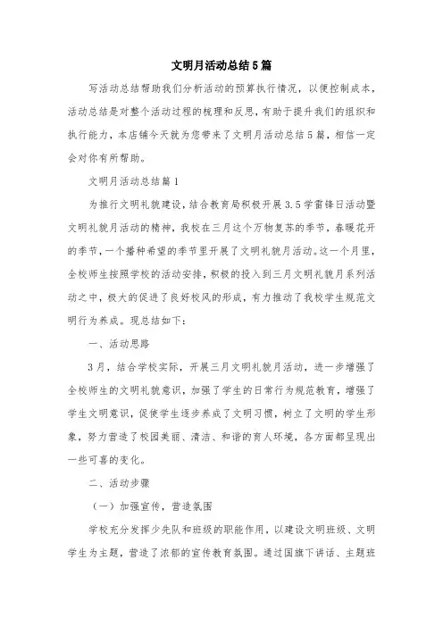 文明月活动总结5篇