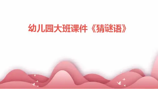 幼儿园大班课件《猜谜语》