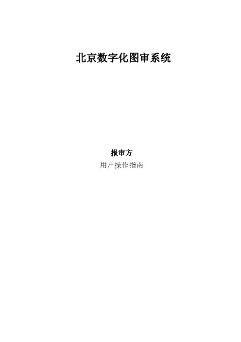 北京数字化图审系统