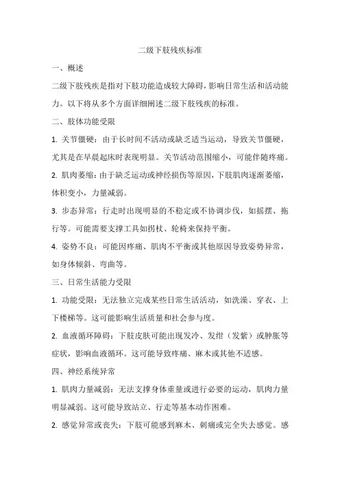 二级下肢残疾标准