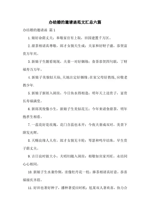 办结婚的邀请函范文汇总六篇