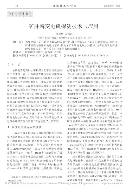 矿井瞬变电磁探测技术与应用