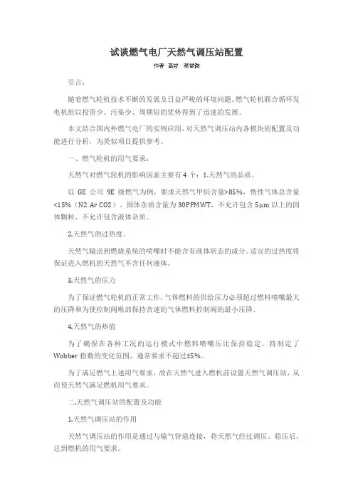 试谈燃气电厂天然气调压站配置