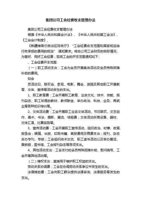 集团公司工会经费收支管理办法