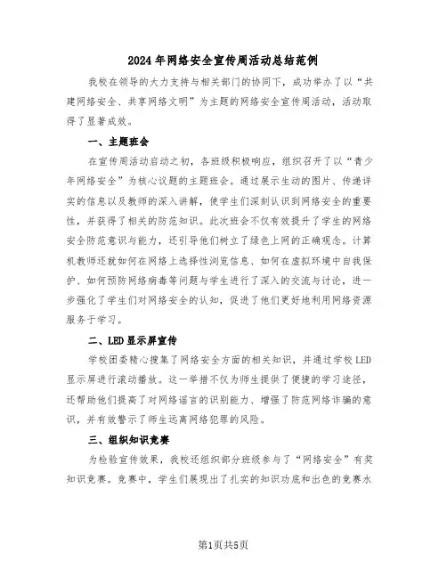 2024年网络安全宣传周活动总结范例（3篇）