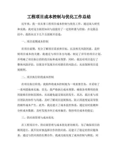 工程项目成本控制与优化工作总结