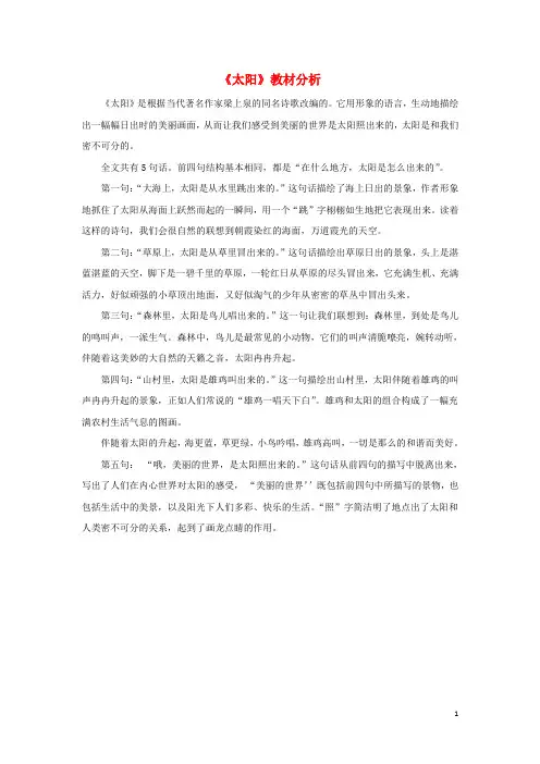 一年级语文上册5太阳和月亮太阳教材分析素材北师大版