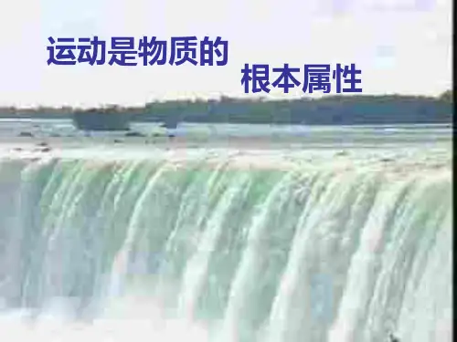 运动是物质的根本属性