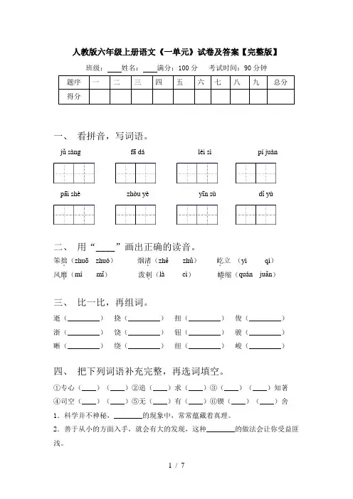 人教版六年级上册语文《一单元》试卷及答案【完整版】