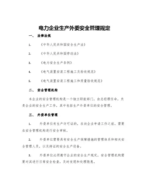 电力企业生产外委安全管理规定