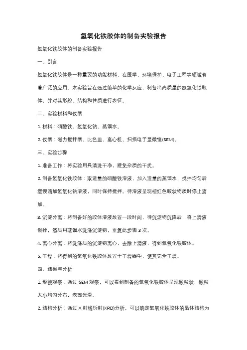 氢氧化铁胶体的制备实验报告